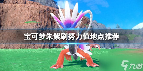《宝可梦朱紫》刷努力值地点推荐 哪里刷努力值?