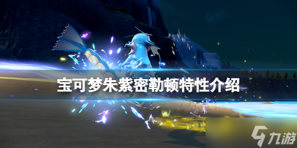 《宝可梦朱紫》密勒顿技能有什么?密勒顿特性介绍