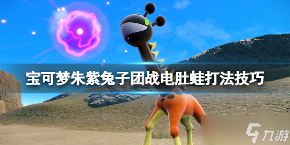 《宝可梦朱紫》兔子团战电肚蛙打法技巧 电肚蛙怎么过兔子团战?