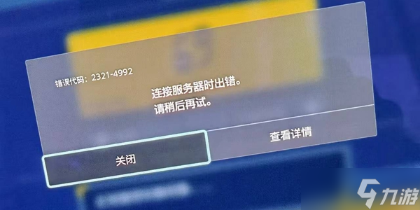 宝可梦朱紫4992错误怎么办 4992错误解决方法