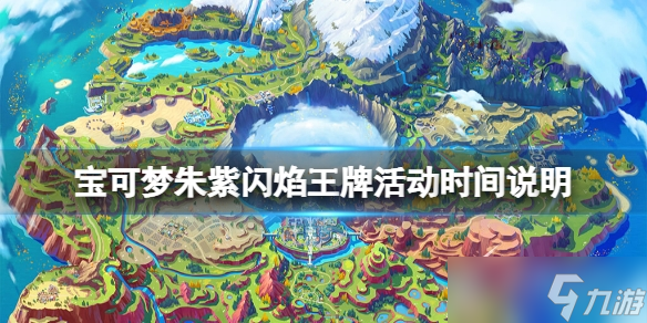 《宝可梦朱紫》闪焰王牌活动介绍