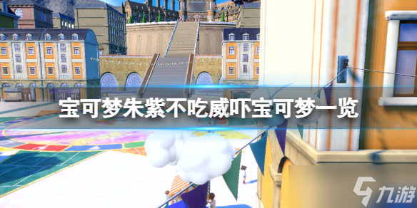 《宝可梦朱紫》有哪些宝可梦不吃威吓?不吃威吓宝可梦一览
