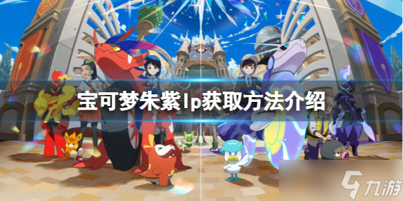 《宝可梦朱紫》lp怎么获取?lp获取方法介绍