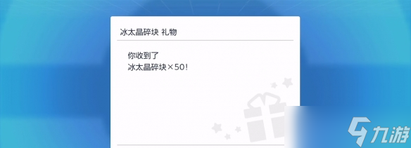 《宝可梦朱紫》50个冰太晶碎块怎么领?圣诞节礼物配信密语分享
