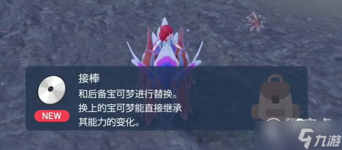 《宝可梦朱紫》接棒怎么获得