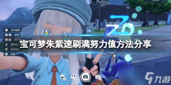 《宝可梦朱紫》努力值怎么刷?速刷满努力值方法分享