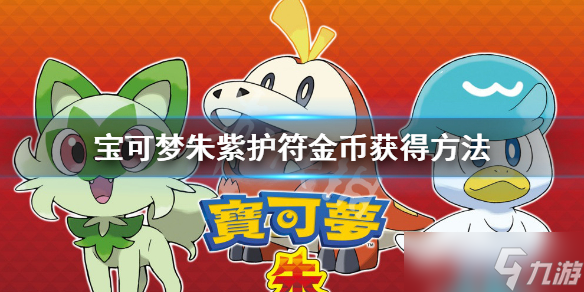 《宝可梦朱紫》护符金币怎么获得?护符金币获得方法