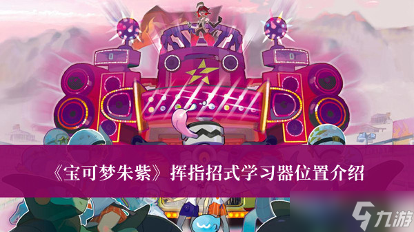 宝可梦朱紫挥指招式学习器位置在哪