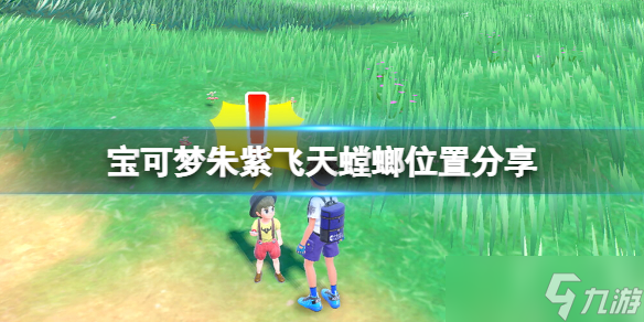 《宝可梦朱紫》飞天螳螂在哪里刷?飞天螳螂位置分享
