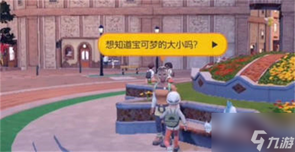 宝可梦朱紫如何查看宝可梦尺寸 宝可梦尺寸查看方法