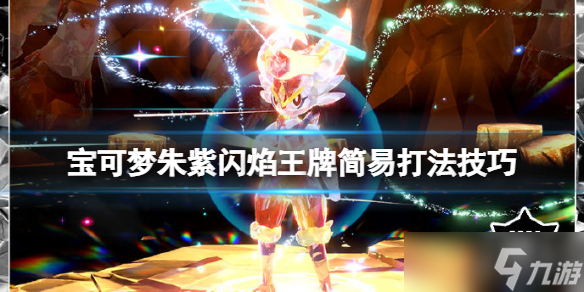《宝可梦朱紫》闪焰王牌怎么过?闪焰王牌简易打法技巧