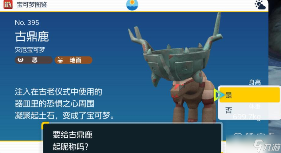 宝可梦朱紫古鼎鹿特性分享