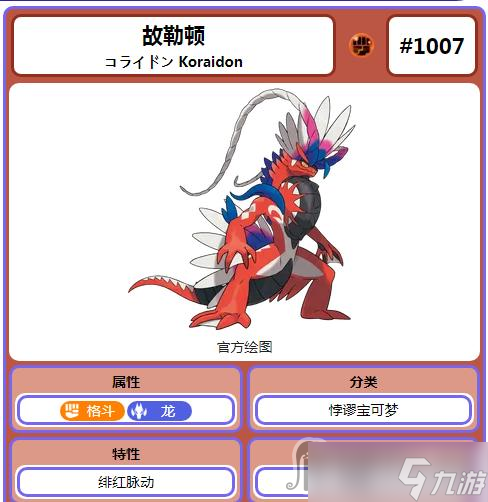 《宝可梦:朱紫》故勒顿战斗特点介绍