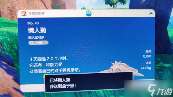 《宝可梦:朱紫》懒人獭捕捉位置介绍
