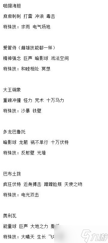 《宝可梦：朱紫》5星太晶战全BOSS技能表一览