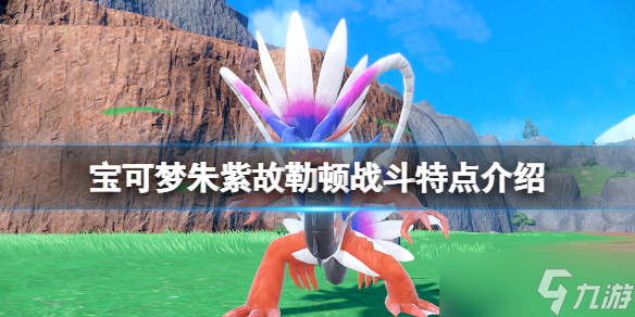 《宝可梦朱紫》故勒顿怎么战斗?故勒顿战斗特点介绍