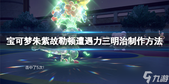 《宝可梦朱紫》遭遇力三明治怎么做？故勒顿遭遇力三明治制作方法