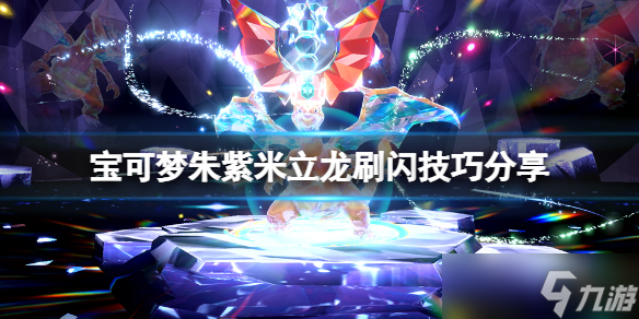 《宝可梦朱紫》米立龙刷闪技巧分享 闪光米立龙颜色是什么?