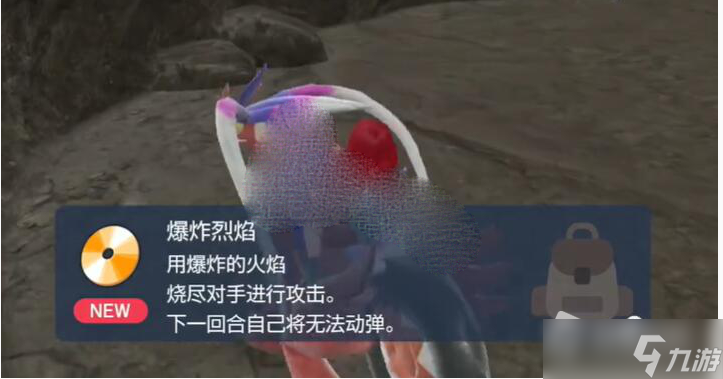 《宝可梦朱紫》爆炸烈焰获得方法