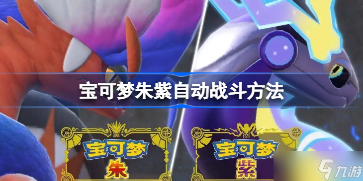 宝可梦朱紫自动战斗方法 怎么挂机
