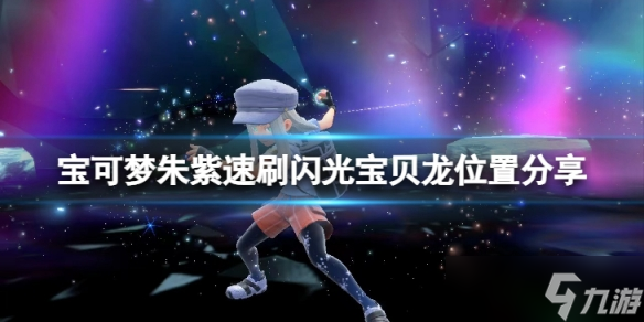 《宝可梦朱紫》怎么快速刷闪光宝贝龙?速刷闪光宝贝龙位置分享