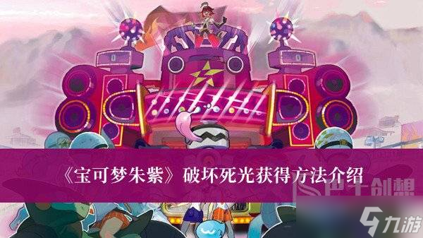 宝可梦朱紫破坏死光怎么获得 破坏死光获得方法介绍
