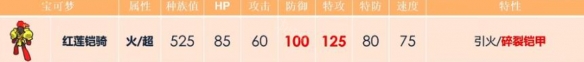 宝可梦朱紫红莲铠骑技能搭配推荐