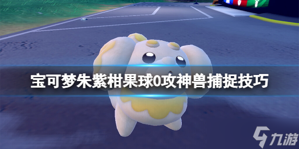 《宝可梦朱紫》神兽怎么抓?柑果球0攻神兽捕捉技巧