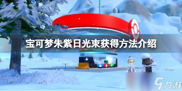 《宝可梦朱紫》日光束如何获得?日光束获得方法分享