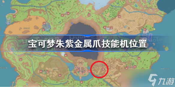 宝可梦朱紫金属爪技能机在哪 宝可梦朱紫金属爪技能机位置