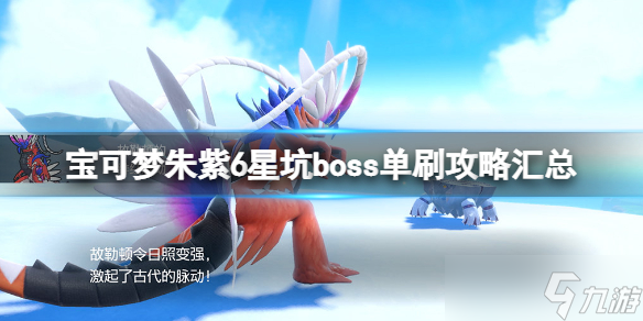 《宝可梦朱紫》6星坑boss单刷攻略汇总 6星坑boss怎么打?