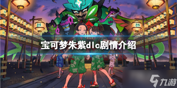 《宝可梦朱紫》零之秘宝dlc剧情一览