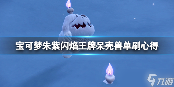 《宝可梦朱紫》闪焰王牌呆壳兽单刷心得 闪焰王牌呆壳兽怎么玩?