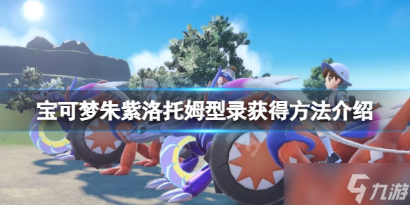 《宝可梦朱紫》洛托姆型录怎么获得?洛托姆型录获得方法介绍