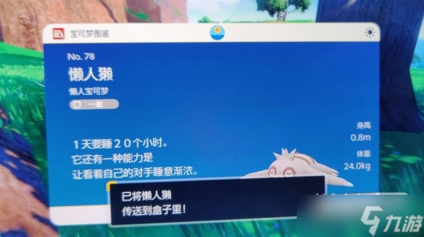 《宝可梦:朱紫》懒人獭捕捉位置详情