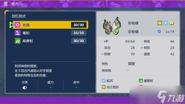 《宝可梦朱紫》粉蝶虫招式分析及打法