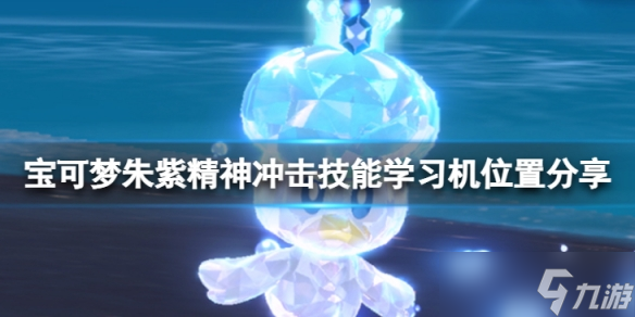 《宝可梦朱紫》精神冲击学习机在哪?精神冲击技能学习机位置介绍