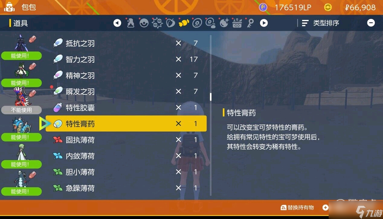《宝可梦朱紫》特性膏药怎么获得方法