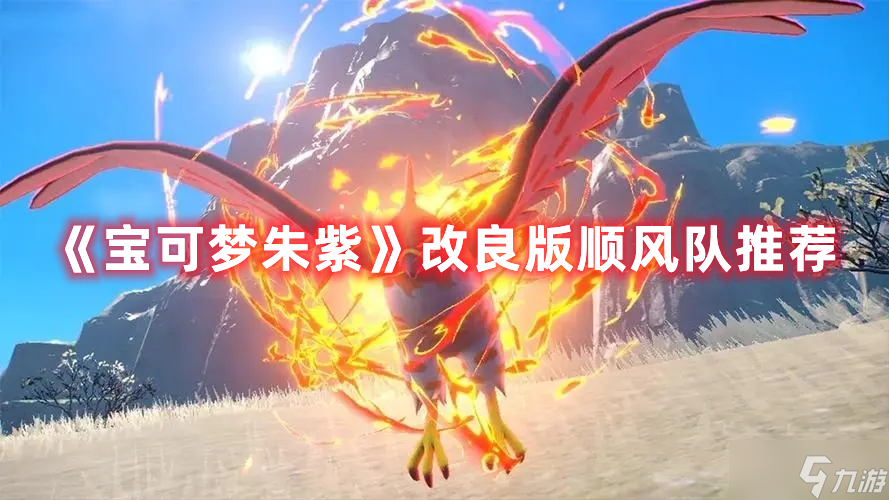 《宝可梦朱紫》改良版顺风队推荐