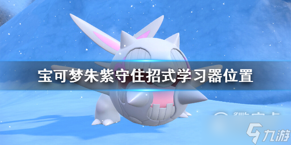 宝可梦朱紫守住招式怎么学