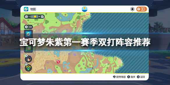 《宝可梦朱紫》第一赛季双打阵容推荐 第一赛季双打队伍怎么配?