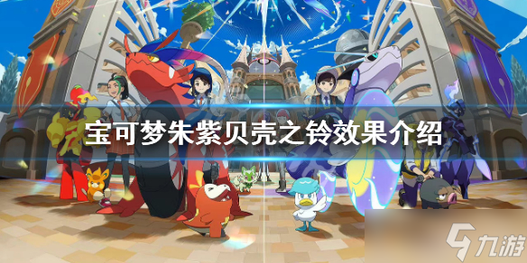 《宝可梦朱紫》贝壳之铃哪里买?贝壳之铃效果介绍