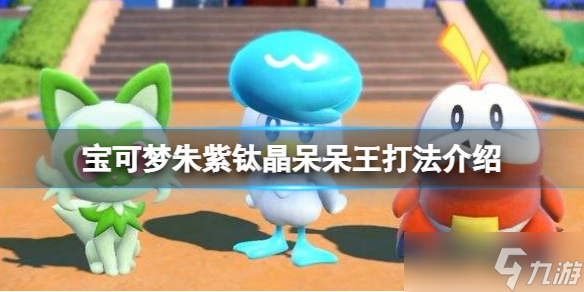 《宝可梦朱紫》钛晶呆呆王怎么打？钛晶呆呆王打法介绍