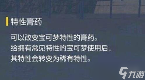 《宝可梦朱紫》特性膏药哪里买?特性膏药在哪卖?