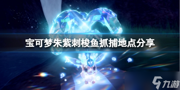 《宝可梦朱紫》刺梭鱼在哪抓捕?刺梭鱼抓捕地点分享