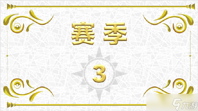 宝可梦朱紫赛季3规则是什么 宝可梦朱紫赛季3规则介绍