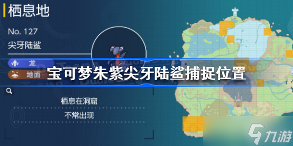 宝可梦朱紫尖牙陆鲨在哪抓 宝可梦朱紫尖牙陆鲨捕捉位置