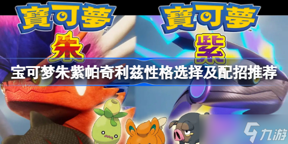 宝可梦朱紫帕奇利兹性格选择及配招推荐 宝可梦朱紫帕奇利兹怎么培养