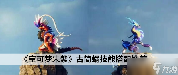 宝可梦朱紫古简蜗技能搭配推荐