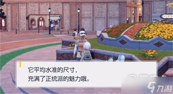 《宝可梦朱紫》宝可梦尺寸怎么查看